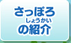さっぽろの紹介