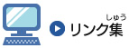 リンク集