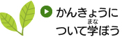 かんきょうについて学ぼう