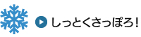 しっとくさっぽろ！