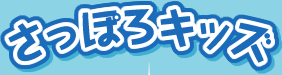 さっぽろキッズ