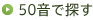 50音で探す