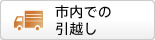 市内での引越し