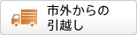 市外からの引越し