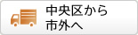 中央区から市外へ