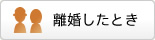 離婚したとき