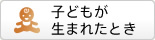 子どもが生まれたとき
