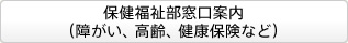 保健福祉部窓口案内（障がい、高齢、健康保険など）