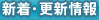 新着・更新情報