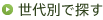 世代別で探す