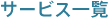サービス一覧