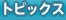 トピックス