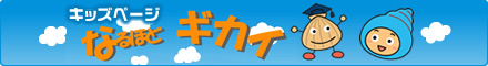 キッズページなるほどギカイ