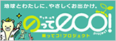地球とわたしに、やさしくお出かけ。乗ってコ！プロジェクト