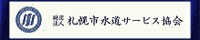 財団法人 札幌市水道サービス協会