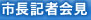 記者会見記録