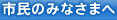 市民のみなさまへ