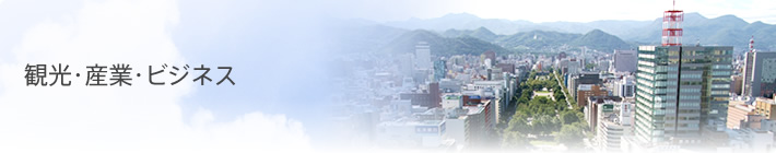 観光・産業・ビジネス
