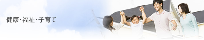 健康・福祉・子育て