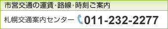 市営交通の運賃・路線・時刻ご案内 札幌交通案内センター 011-232-2277