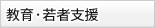 教育・若者支援