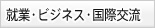 就業・ビジネス・国際交流