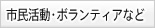 市民活動・ボランティアなど