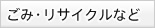 ごみ・リサイクルなど