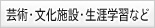 芸術・文化施設・生涯学習など