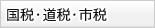 国税・道税・市税