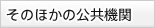 そのほかの公共機関