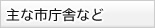 主な市庁舎など