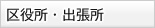 区役所・出張所
