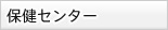 保健センター
