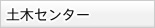土木センター