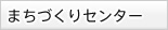 まちづくりセンター