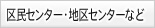 区民センター・地区センターなど
