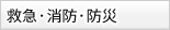 救急・消防・防災