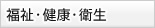 福祉・健康・衛生