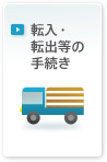 転入・転出等の手続き