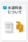 水道料金について