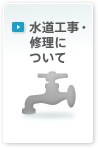 水道工事・修理について