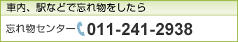 車内、駅などで忘れ物をしたら 忘れ物センター 011-241-2938