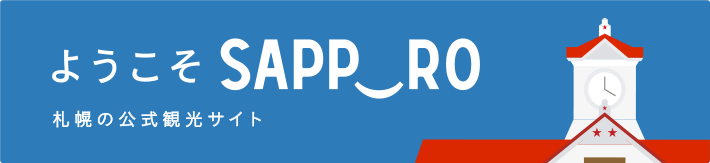 札幌の観光情報サイト「ようこそさっぽろ」