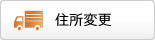 住所変更