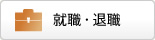 就職・退職