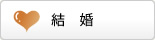 結婚