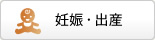 妊娠・出産