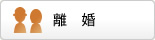 離婚