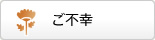 ご不幸